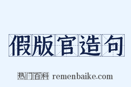 假版官造句是什么意思的图片